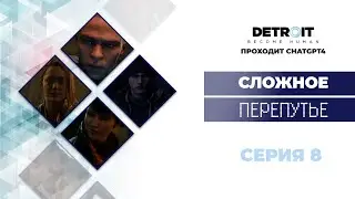 ChatGPT проходит Detroit Become Human™ #8