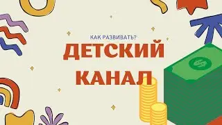 КАК РАЗВИВАТЬ ДЕТСКИЙ КАНАЛ НА YOUTUBE В 2022? Как заработать на детском контенте