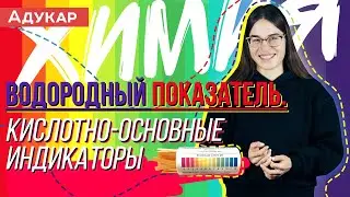 Водородный показатель (pH). Кислотно-основные индикаторы | Химия ЕГЭ, ЦТ