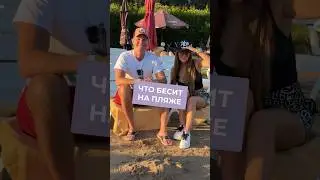 Откуда в песке берутся окурки?🏖️ Пишите свое мнение в комментариях👇🏼