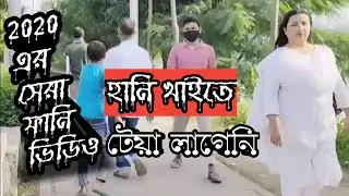 হানি খাইতে টেয়া লাগেনি ||| বাংলা ফানি ভিডিও Si Riaz ||| new Bangla funny video 2020 Time Enjoy Bd