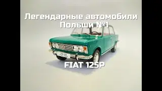 Легендарные автомобили Польши №2 - FIAT 125P
