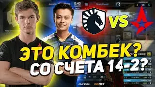 ЛИКВИД СОВЕРШИЛИ НЕВЕРОЯТНЫЙ КАМБЭК ПРОТИВ АСТРАЛИС НА ESL PRO LEAGUE 13 | CS:GO ЛУЧШИЕ МОМЕНТЫ