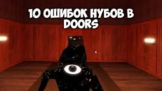 10 Ошибок Нубов в Doors | 10 Ошибок которые совершаю только нубы в Roblox Doors (Роблокс Двери)