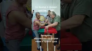 Армрестлинг Абсолютная категория ветераны 