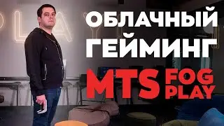 Облачный гейминг в тумане: интервью с MTS Fog Play