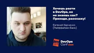 Хочешь расти в DevOps, но не знаешь как? Приходи, расскажу! / Евгений Харченко (Райффайзен Банк)