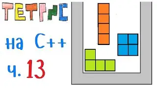 Тетрис / Tetris на языке Си++.  Счёт в игре и цвет фигур. Часть 13