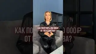 Как получить 450000 от государства? 🤔 