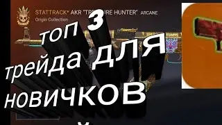 топ 3 трейда для новичков в case simulator standoff 2