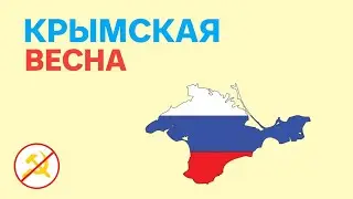 Крымская весна 2014 года. История главного позора российской власти.