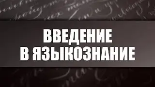 Introduction to linguistics. Lecture 1. Language and speech as the main objects of linguistics