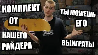 На чём катаются наши райдеры? Обзор от Яши Кана + розыгрыш всего комплекта!