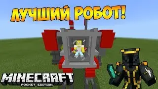 ЛУЧШИЙ РОБОТ В MINECRAFT PE 1.2 - Обзор мода