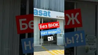 Без ВНЖ в Турции нельзя оформить воду?! Жизнь в Турции 2024. #жизньвтурции #внжвтурции #sundayhomes