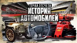 История автомобиля: от паровых машин до болидов Formula 1 / Точка отсчета @MINAEVLIVE