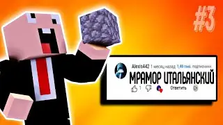 АНИМИРУЮ ваши комментарии в Майнкрафте! ЧАСТЬ 3