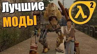 Моды Half-Life 2 - Прохождение Daylight