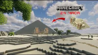 Я улучшил пирамиду в MINECRAFT за 24 часа!