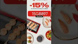 Промокод на скидку 15% в Тануки на любой заказ, работает до 08.09#тануки#пицца #еда #доставкаеды