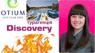 Туры в OTIUM ECO CLUB SIDE 5*.Тур в Турцию.Горящие туры от Discovery Турагенція