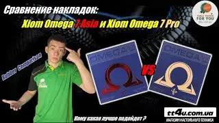 Сравнение накладок Xiom Omega 7 Pro и Xiom Omega 7 Asia // Xiom Omega VII Rubber Review&Comparison