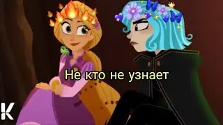 Клип не кто не узнает||~Рапунцель&Кассандра||~Рапунцель новая история.