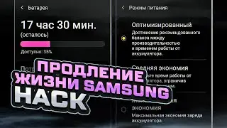 Мощный ВЗЛОМ📱‼️для экономии ЗАРЯДА БАТАРЕИ на смартфонах Samsung Galaxy (90 Гц, 120 Гц, 60 Гц)