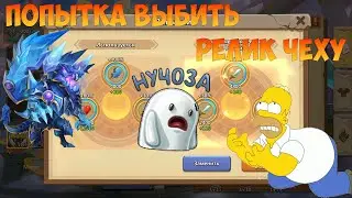 ОСНОВА, ДОБИВАЕМ САМЫ ПОСЛЕ ШАРА, ЛОВИМ РЕЛИКИ, Битва замков, Castle Clash