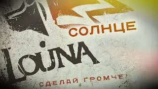 LOUNA - Солнце (Official Audio) / 2010