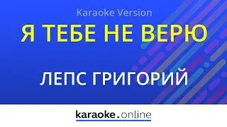 Я тебе не верю - Ирина Аллегрова & Григорий Лепс (Karaoke version)