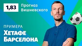 Хетафе – Барселона. Прогноз Вишневского