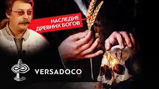 БОЛЬШОЙ ОБМАН ДРЕВНИХ  БОГОВ - ЗЕМЛЕДЕЛИЕ