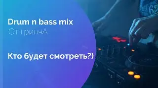 Dram n bass mix от гринчА. Мелодичный/жесткий