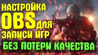 КАК НАСТРОИТЬ OBS STUDIO ДЛЯ ЗАПИСИ ИГР В 2021 ГОДУ