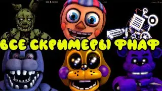 ВСЕ СКРИМЕРЫ ФНАФ АНИМАТРОНИКОВ в ГАРРИС МОД || Garrys Mod FNAF