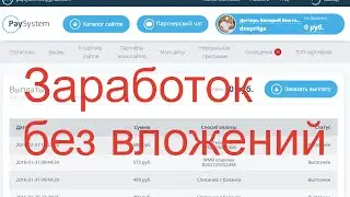 Заработок без вложений на сервисе Paysystem tv