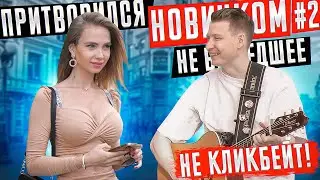 ГИТАРИСТ притворился НОВИЧКОМ на Арбате #2