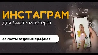 Контент для мастера по шугарингу | Как вести сторис? | Как сделать профиль живым и интересным?