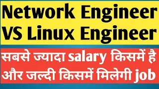 Linux Engineer VS Network Admin Engineer and its Salary ? Network Engineer | Linux Engineer job 2023