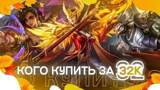 Кого купить за 32К | МЕТА СЕНТЯБРЯ МОБАЙЛ ЛЕГЕНД | Актуальные герои Mobile Legends