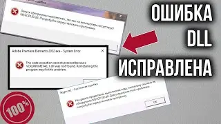 Ошибка DLL на компьютере? Как Исправить Ошибку  DLL При запуске программ и игр