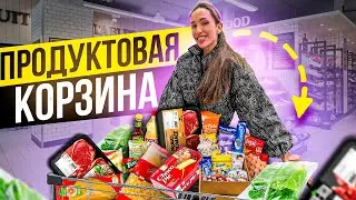 МОЯ ПРОДУКТОВАЯ КОРЗИНА НА СУШКЕ