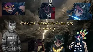 Реакция Зайчик на Бяшу как Хантенгу./ Tiny bunny react to as Hantengu.🇷🇺
