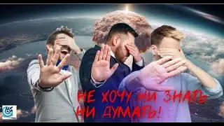 БП. О тех, кто не хочет видеть происходящее. Почему; и как с ними быть. Павел Дартс