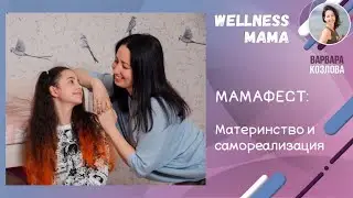 Материнство и самореализация: Бизнес Siberian Wellness  для мам