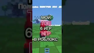Мой топ 6 игр в Роблокс #2 