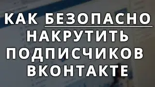 Как накрутить подписчиков в ВК. Как купить аккаунт ВК | Друзья, лайки, репосты Вконтакте, - ВТопе