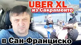 Выкинуло с клиентом в Сан-Франциско / Работа в аэропорту Сан-Франа / Пролетел с чаевыми