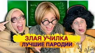 ЗЛАЯ УЧИЛКА! Лучшие Пародии